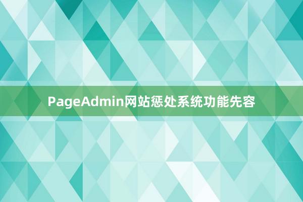 PageAdmin网站惩处系统功能先容