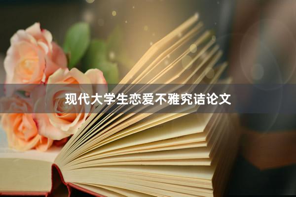 现代大学生恋爱不雅究诘论文