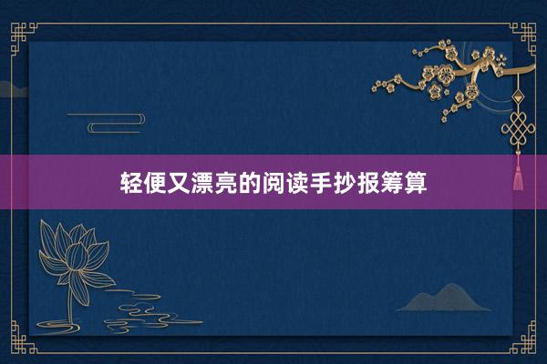 轻便又漂亮的阅读手抄报筹算