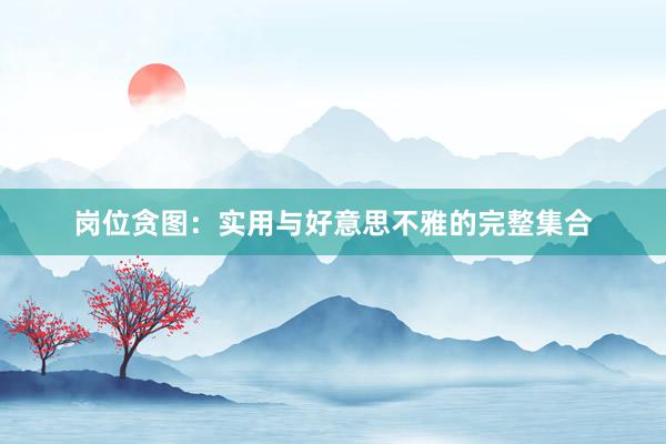 岗位贪图：实用与好意思不雅的完整集合